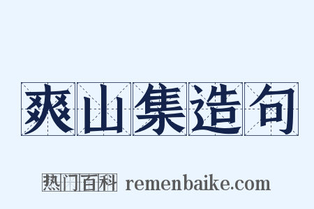爽山集造句是什么意思的图片